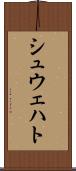 シュウェハト Scroll