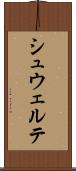 シュウェルテ Scroll