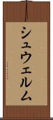 シュウェルム Scroll