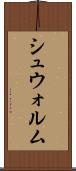 シュウォルム Scroll