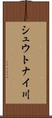シュウトナイ川 Scroll