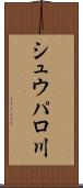 シュウパロ川 Scroll