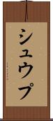 シュウプ Scroll