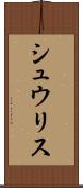 シュウリス Scroll