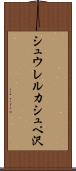 シュウレルカシュペ沢 Scroll