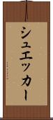 シュエッカー Scroll