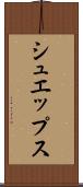 シュエップス Scroll