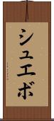 シュエボ Scroll