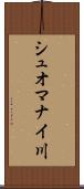 シュオマナイ川 Scroll
