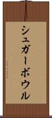 シュガー・ボウル Scroll