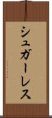シュガーレス Scroll
