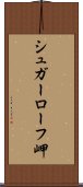 シュガーローフ岬 Scroll