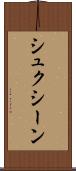 シュクシーン Scroll