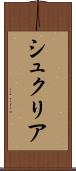 シュクリア Scroll
