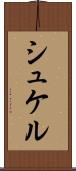 シュケル Scroll