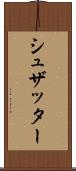 シュザッター Scroll