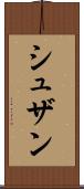 シュザン Scroll