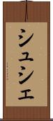 シュシェ Scroll