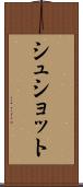 シュショット Scroll