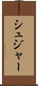 シュジャー Scroll