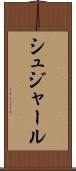 シュジャール Scroll