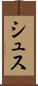 シュス Scroll