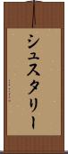 シュスタリー Scroll