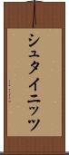 シュタイニッツ Scroll