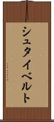 シュタイベルト Scroll