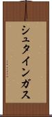 シュタインガス Scroll