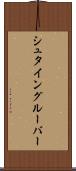 シュタイングルーバー Scroll
