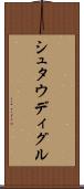 シュタウディグル Scroll