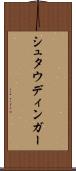 シュタウディンガー Scroll