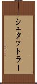 シュタットラー Scroll