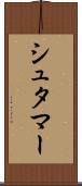 シュタマー Scroll