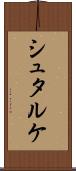 シュタルケ Scroll