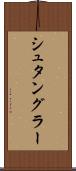 シュタングラー Scroll