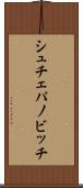 シュチェパノビッチ Scroll