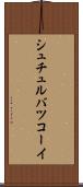 シュチュルバツコーイ Scroll