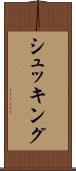 シュッキング Scroll
