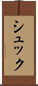 シュック Scroll