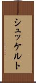 シュッケルト Scroll