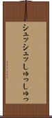 シュッシュッ Scroll