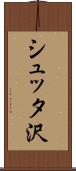 シュッタ沢 Scroll