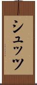 シュッツ Scroll