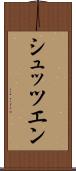 シュッツエン Scroll