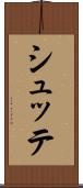 シュッテ Scroll