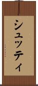 シュッティ Scroll