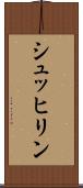 シュッヒリン Scroll