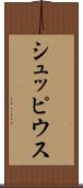 シュッピウス Scroll